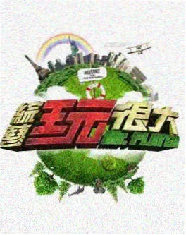 新西游记